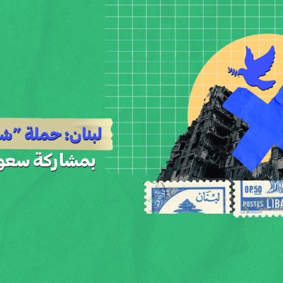 لبنان: حملة “شيعة ضد الحرب” بمشاركة سعوديّة وإماراتيّة