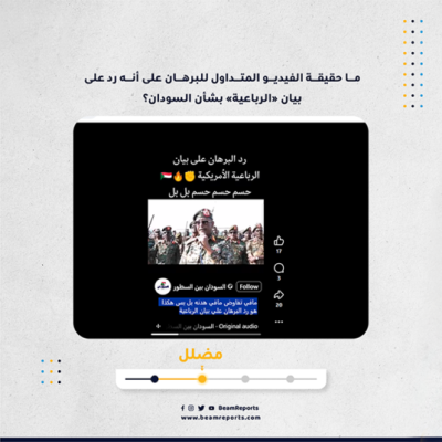 ما حقيقة الفيديو المتداول للبرهان على أنه رد على بيان «الرباعية» بشأن السودان؟
