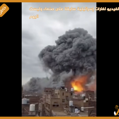 الفيديو لغارات إسرائيلية سابقة على صنعاء وليست اليوم