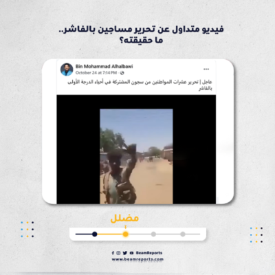 فيديو متداول عن تحرير مساجين بالفاشر.. ما حقيقته؟
