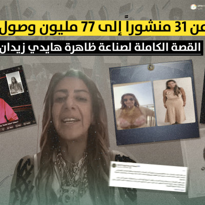 من 13 منشوراً إلى 77 مليون وصول..  القصة الكاملة لصناعة ظاهرة هايدي زيدان