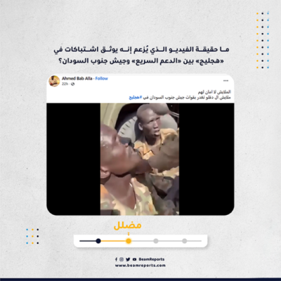 ما حقيقة الفيديو الذي يزعم إنه يوثق اشتباكات في هجليج بين الدعم السريع وجيش جنوب السودان ؟