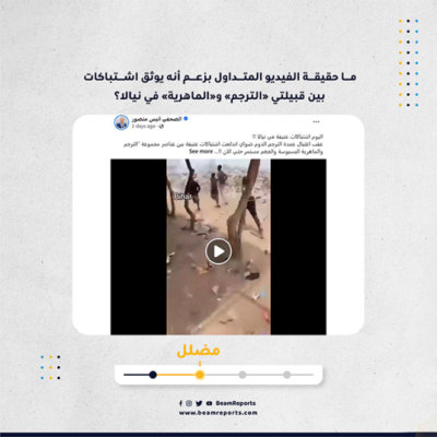 ما حقيقة الفيديو المتداول بزعم أنه يوثق اشتباكات بين قبيلتي «الترجم» و«الماهرية» في نيالا؟