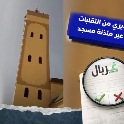 حقيقة فيديو النداء التحذيري عبر مئذنة مسجد التداول في وسائل الإعلام