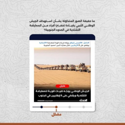ما حقيقة الصور المتداولة بشأن استهداف الجيش الوطني الليبي بقيادة (حفتر) أفراد من المعارضة التشادية في الحدود الجنوبية؟