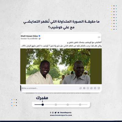 ما حقيقة الصورة المتداولة التي تُظهر التعايشي مع علي كوشيب؟
