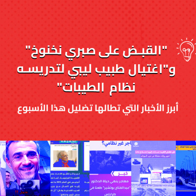 "القبض على صبري نخنوخ" و"اغتيال طبيب ليبي لتدريسه نظام الطيبات" ... أبرز الأخبار التي تطالها تضليل هذا الأسبوع