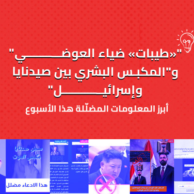"«طيبات» ضياء العوضي" و"المكبس البشري بين صيدنايا وإسرائيل"   ... أبرز المعلومات المضلّلة هذا الأسبوع