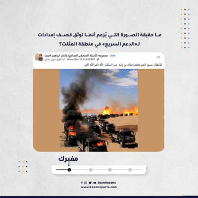 ما حقيقة الصورة التي يُزعم أنها توثق قصف إمدادات لـ«الدعم السريع» في منطقة المثلث؟