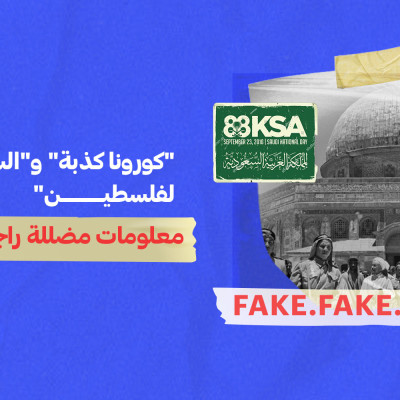 "كورونا كذبة" و"السعودية تنتصر لفلسطين"… معلومات مضللة راجت عربياً في أسبوع
