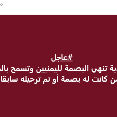 ما حقيقة إلغاء بصمة الترحيل عن اليمنيين في السعودية؟