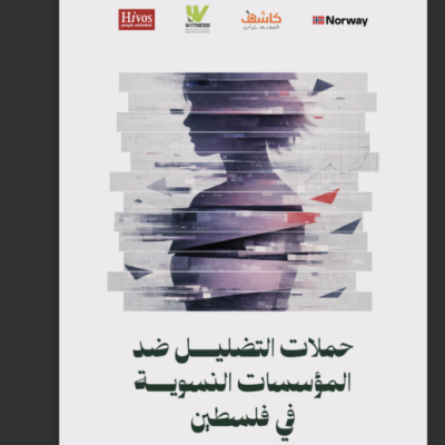 حملات التضليل ضد المؤسسات النسوية في فلسطين