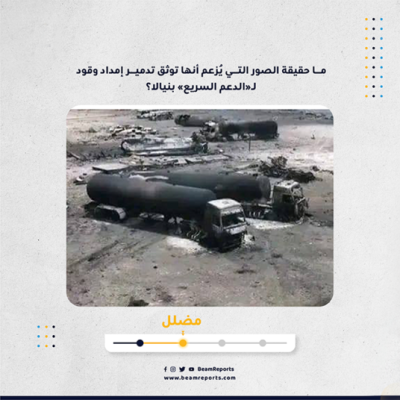 ما حقيقة الصور التي يُزعم أنها توثق تدمير إمداد وقود لـ«الدعم السريع» بنيالا؟