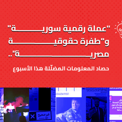 "عملة رقمية سورية" و"طفرة حقوقية مصرية"... حصاد المعلومات المضلّلة هذا الأسبوع