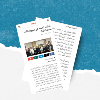 صحيفة سورية تقتبس من تقريرنا &#8220;خطاب الإبادة في سوريا.. الفم يضغط الزناد&#8221; وتغفل مصدره
