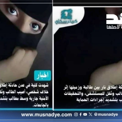 الخبر المنشور بشأن إطلاق نار من فتاة داخل جامعة عدن غير صحيح وعار تماما عن الصحة