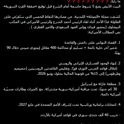 هل وضع البيت الأبيض شروطا أمام الرئيس السوري أحمد الشرع لعقد صفقة؟