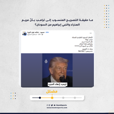 ما حقيقة التصريح المنسوب إلى ترامب بأنّ مريم العذراء والنبي إبراهيم من السودان؟