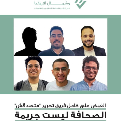 القبض على كامل فريق تحرير “متصدقش”.. الصحافة ليست جريمة