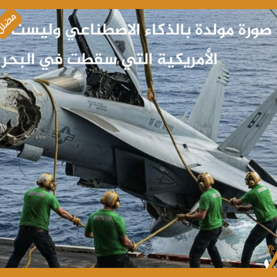 صورة مولدة بالذكاء الاصطناعي وليست للطائرة الأمريكية التي سقطت في البحر الأحمر