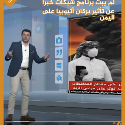 لم يبث برنامج شبكات خبرا عن تأثير بركان أثيوبيا على اليمن
