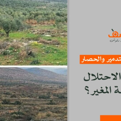  ثلاثة أيام من التدمير والحصار.. ماذا يريد الاحتلال من قرية المغير؟ 