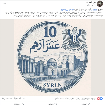 ما حقيقة استبدال الليرة السورية بالدينار الأموي؟