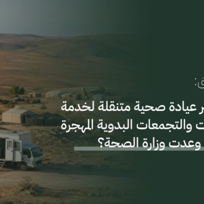 كاشف يتحقق: هل أوفت وزارة الصحة بوعدها بتوفير عيادة صحية متنقلة لعرب المليحات؟