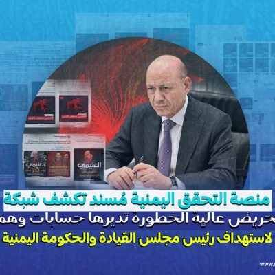 منصة التحقق اليمنية مُسند تكشف شبكة تحريض عالية الخطورة تديرها حسابات وهمية لاستهداف رئيس مجلس القيادة والحكومة اليمنية