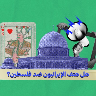 هل هتف الإيرانيون ضد فلسطين؟ … معلومات مضللة راجت عربياً في أسبوع