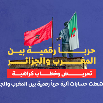 تحريض وخطاب كراهية… كيف أشعلت حسابات آلية حرباً رقمية بين المغرب والجزائر؟