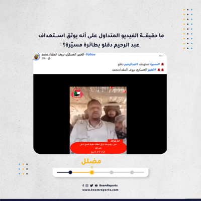 ما حقيقة الفيديو المتداول على أنه يوثق استهداف عبد الرحيم دقلو بطائرة مسيّرة؟