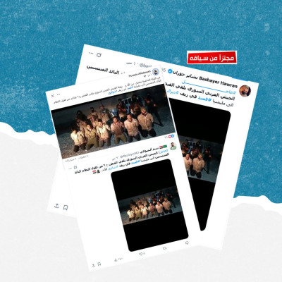 ما حقيقة أسر الجيش السوري عناصر من النظام السابق المنتسبين إلى قسد بدير الزور؟