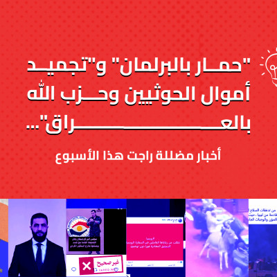 "حمار بالبرلمان" و"تجميد أموال الحوثيين وحزب الله بالعراق"... أخبار مضللة راجت هذا الأسبوع