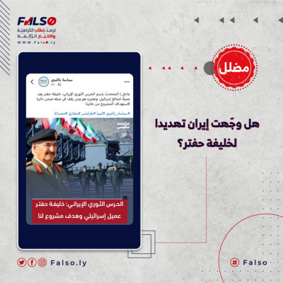 هل وجّهت إيران تهديدا لخليفة حفتر؟