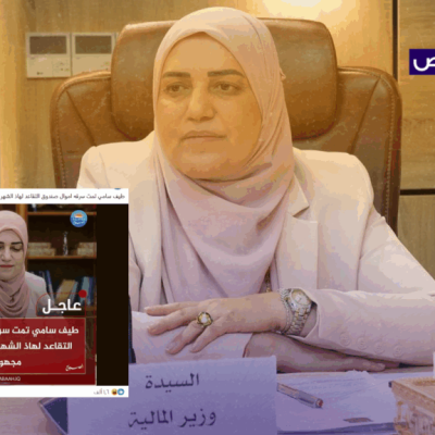 خبر زائف و لم تعلن وزيرة المالية عن سرقه أموال صندوق التقاعد!