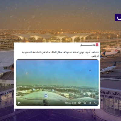 الفيديو يعود لاستهداف مطار الكويت وليس مطار الملك خالد في السعودية