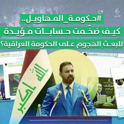 #حكومة_المهاويل.. كيف ضخّمت حسابات مؤيدة للبعث الهجوم على الحكومة العراقية؟