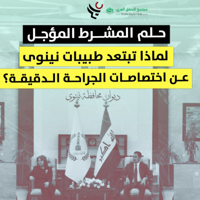 حلم المشرط المؤجل لماذا تبتعد طبيبات نينوى عن اختصاصات الجراحة الدقيقة؟