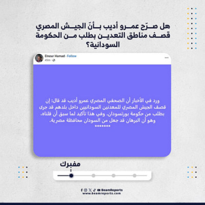 هل صرّح عمرو أديب بأنّ الجيش المصري قصف مناطق التعدين بطلب من الحكومة السودانية؟