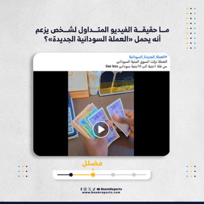 ما حقيقة الفيديو المتداول لشخص يزعم أنه يحمل «العملة السودانية الجديدة»؟
