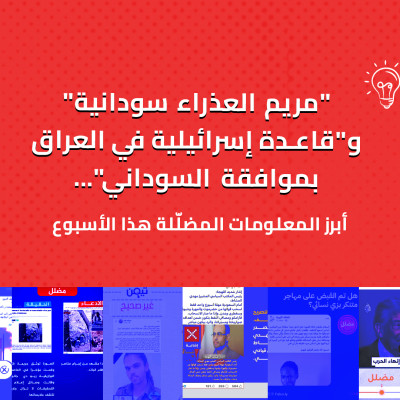 "مريم العذراء سودانية" و"قاعدة إسرائيلية في العراق بموافقة السوداني"... أبرز المعلومات في أسبوع