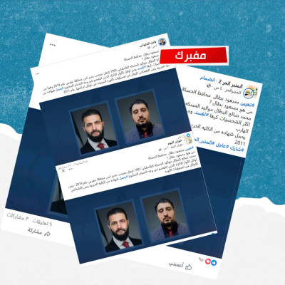 هل صحيح أن الحكومة السورية عينت مدير منطقة عفرين محافظاً للحسكة؟