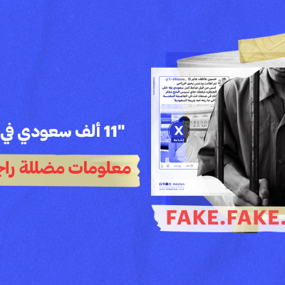 11 ألف سعودي في سجون العراق… معلومات مضللة راجت عربياً في أسبوع