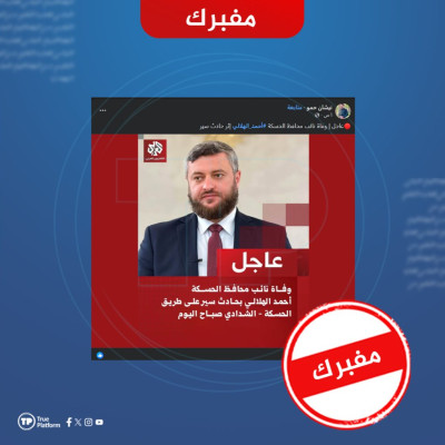 مفبرك…لا صحة للادعاء المتداول حول وفاة نائب محافظ الحسكة أحمد الهلالي بحادث سير