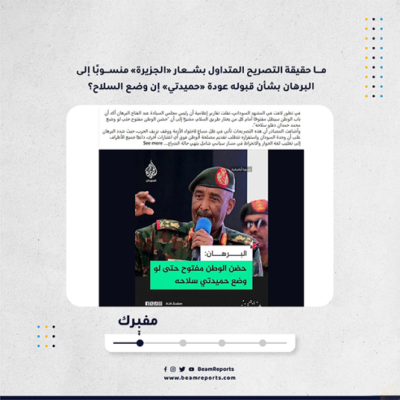 ما حقيقة التصريح المتداول بشعار «الجزيرة» منسوبًا إلى البرهان بشأن قبوله عودة «حميدتي» إن وضع السلاح؟