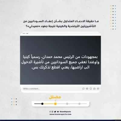 ما حقيقة الادعاء المتداول بشأن إعفاء السودانيين من التأشيريتين الأوغندية والكينية نتيجة جهود «حميدتي»؟