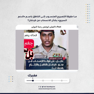 ما حقيقة التصريح المنسوب إلى الناطق باسم «الدعم السريع» بشأن الانسحاب من كردفان؟