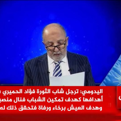 لا صحة للتصريح المنسوب لليدومي عن فؤاد الحميري