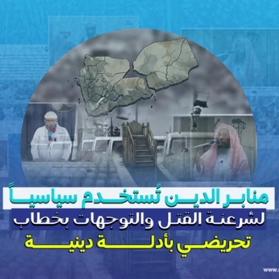 منابر الدين تُستخدم سياسيًا لشرعنة القتل والتوجهات بخطاب تحريضي بأدلة دينية